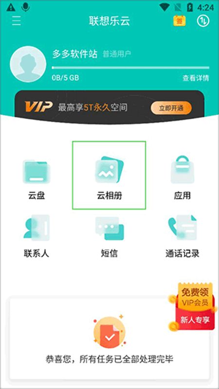 联想乐云网盘app最新版本2024