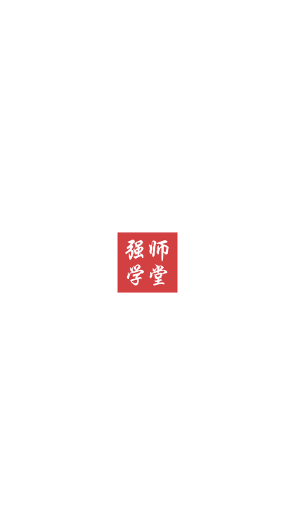 强师学堂app官方最新版2025v1.0.0安卓版
