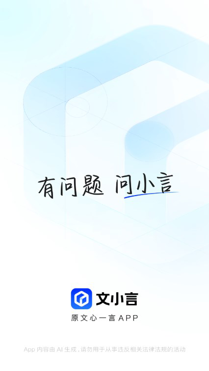 文小言-原文心一言app下载v4.9.0.10免费最新版