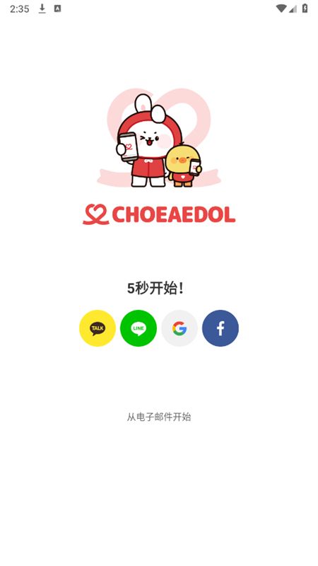 韩爱豆(Choeaedol)app安卓手机版