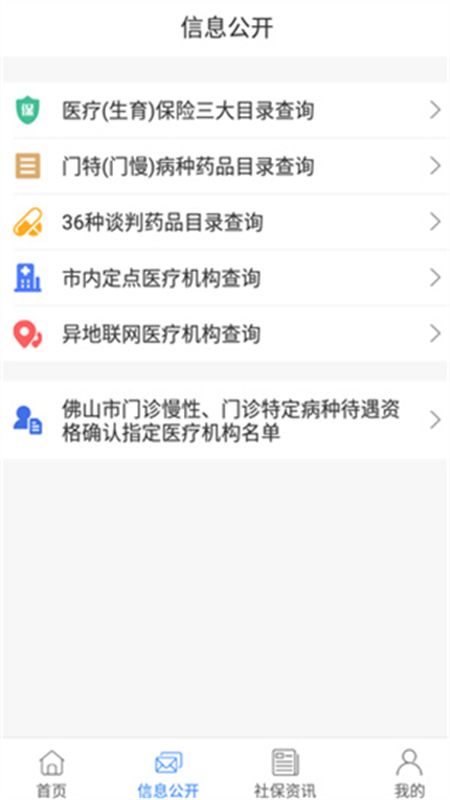 佛山i社保app官方手机版