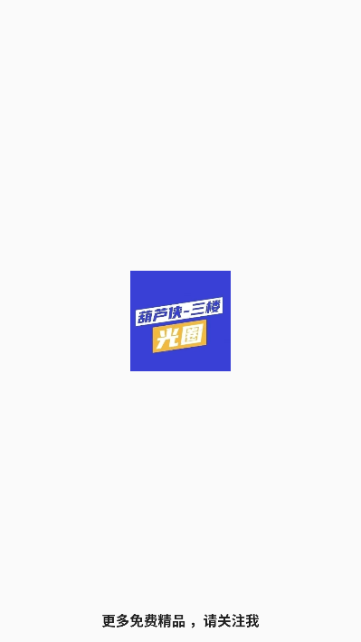 光圈养号app下载最新版v1.0.0安卓版