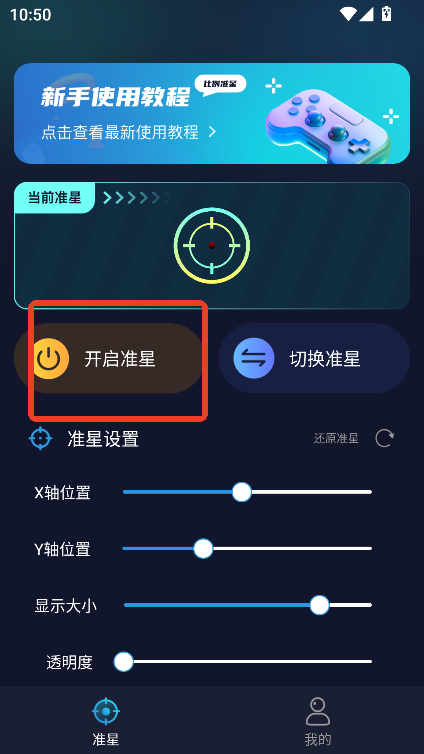 游戏准星助手暗区突围安卓免费版v3.1.0 最新版