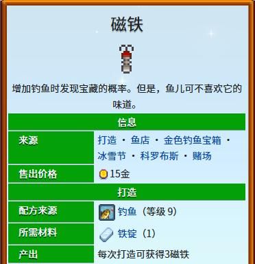星露谷物语磁铁鱼饵配方怎么制作