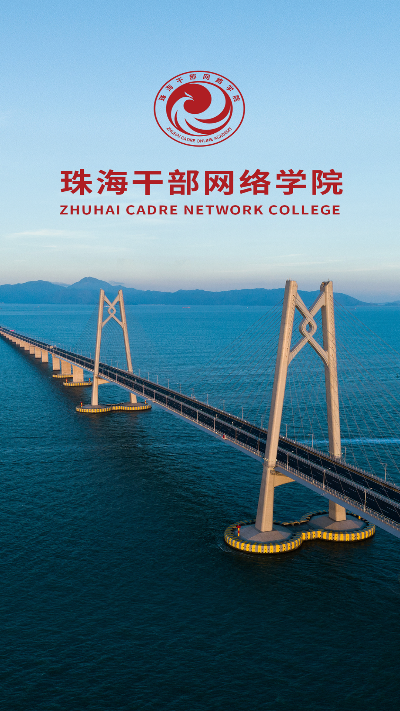 云海课堂app(珠海干部网络学院)v2.4.5 安卓版最新版