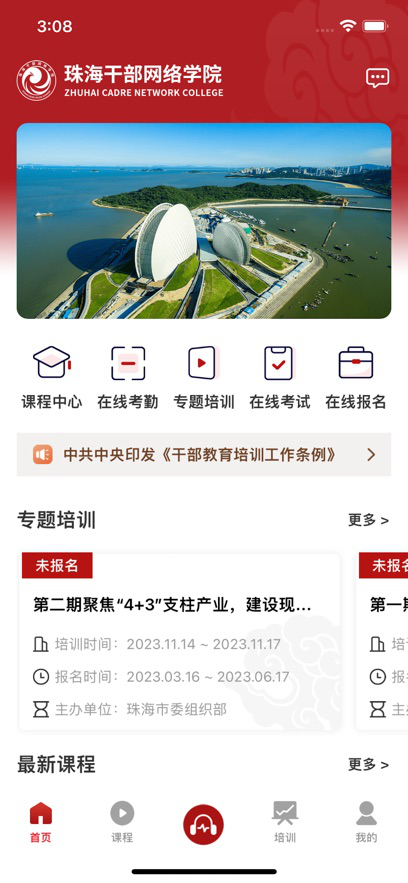 云海课堂app(珠海干部网络学院)v2.4.5 安卓版最新版