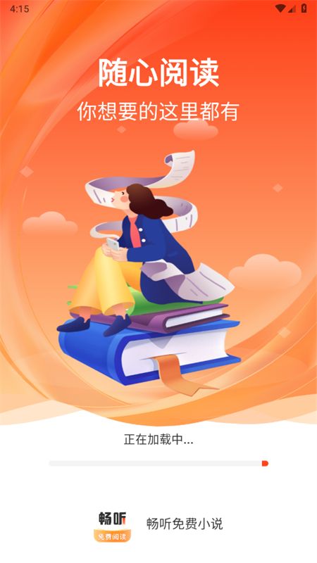 畅听免费小说app安卓手机版