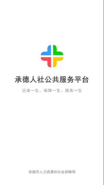 承德人社app下载安装最新版