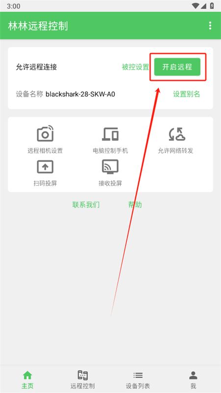 林林远程控制app安卓手机版