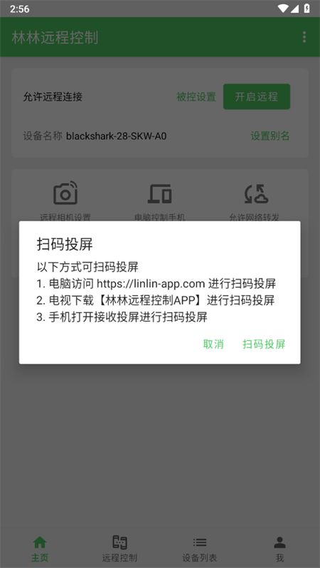 林林远程控制app安卓手机版