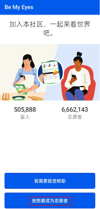 做我的眼睛软件(be my eyes)下载v3.1.8 安卓版