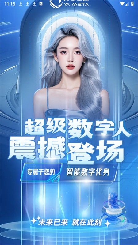 元梦空间数字人app手机版