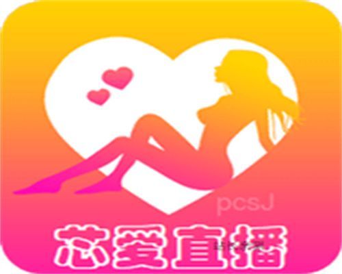 芯爱直播APP破解版2023