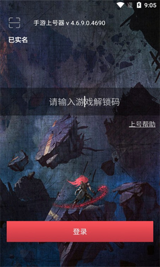 手游上号器安卓版下载安装v5.2.3.0免费版