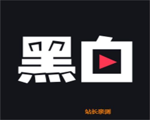 黑白直播app最新版