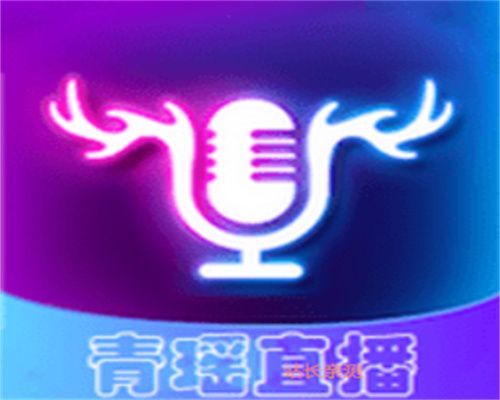 青瑶直播APP正版最新版