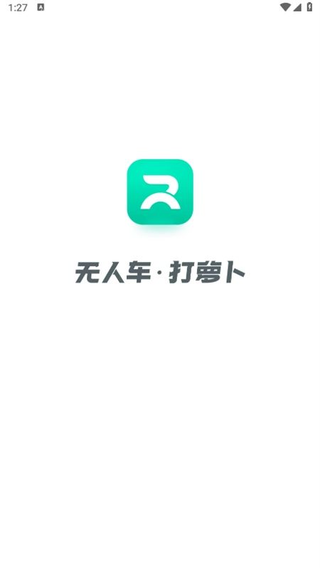 百度萝卜快跑app官方最新版2024