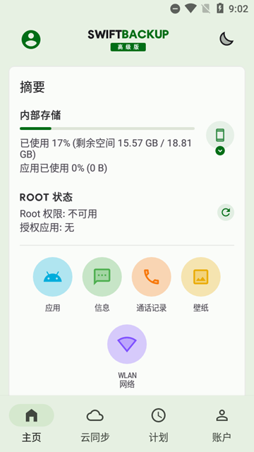 钛备份免root手机版(swift backup)专业版v5.0.5最新版本