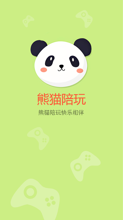 熊猫陪玩app官方下载最新版v1.0.0 安卓版