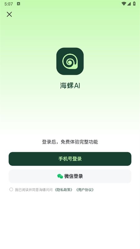 海螺AI软件安卓手机版