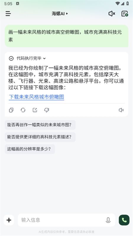 海螺AI软件安卓手机版