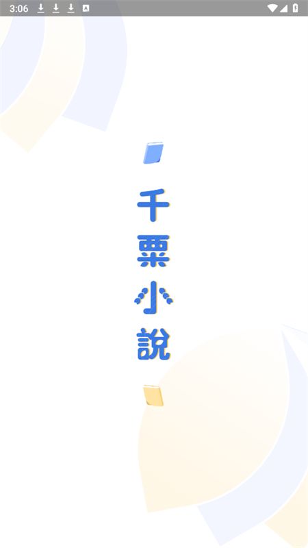 千粟小说app官方手机版