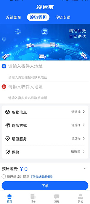 冷藏车物流配货平台网app(冷运宝司机版)v6.66.0 安卓版