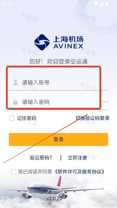 空运通app官方免费下载最新版本v2.0.20 安卓版