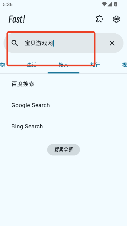 Fast搜索工具最新版v1.1.0 安卓版