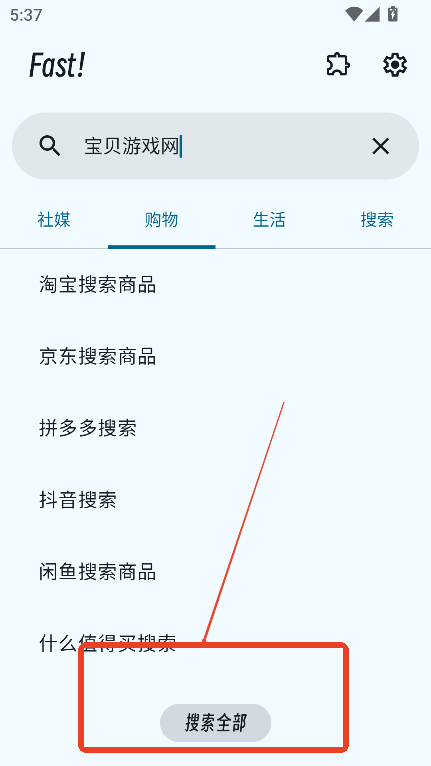Fast搜索工具最新版v1.1.0 安卓版