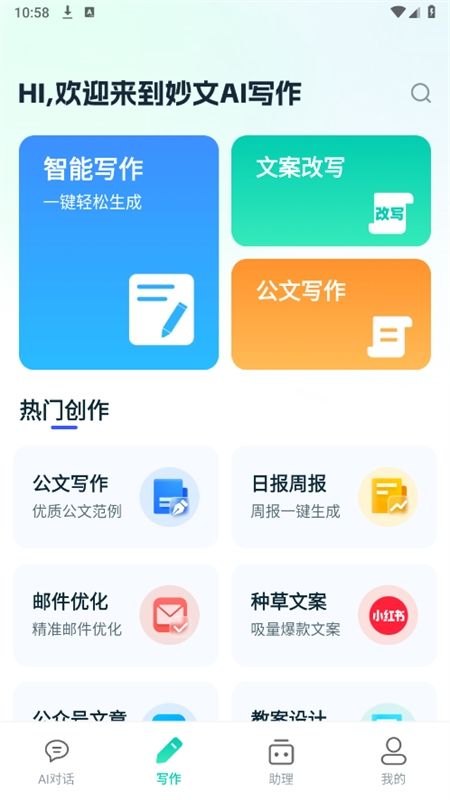 妙文AI写作app安卓手机版