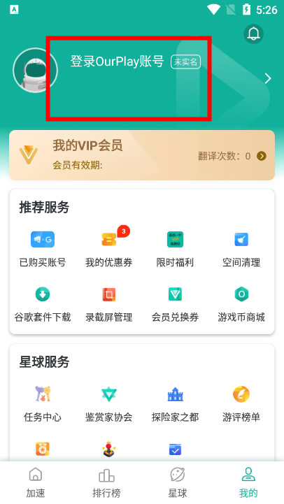 OurPlay加速器(原谷歌空间)下载v7.5.6官方正版