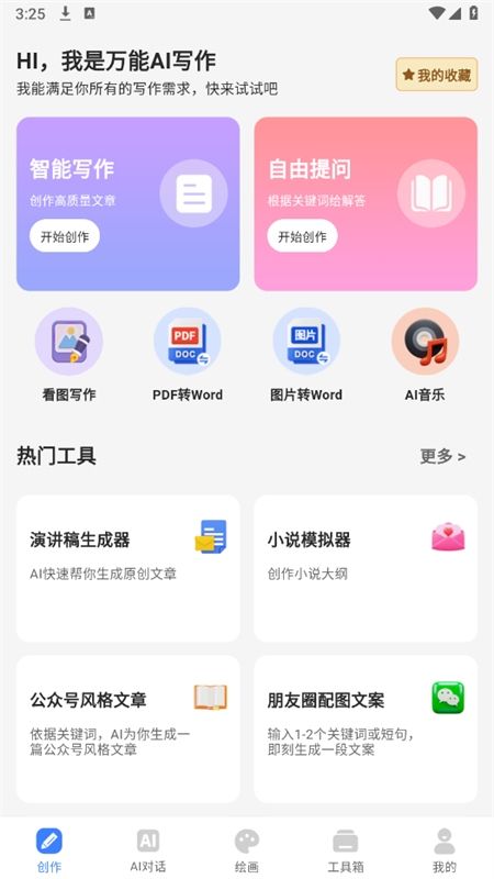 万能AI写作app官方手机版