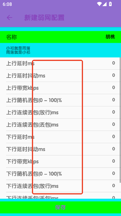 胡桃弱网10.0参数下载v28 最新版