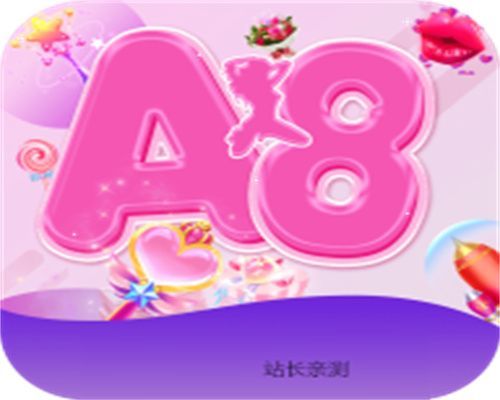 A8直播破解版(会员版)
