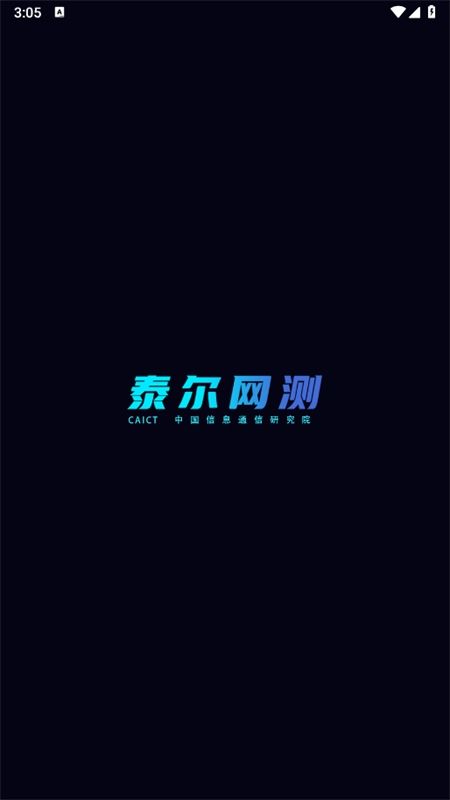 泰尔网测app安卓手机版
