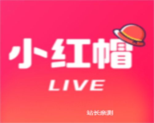 小红帽直播live