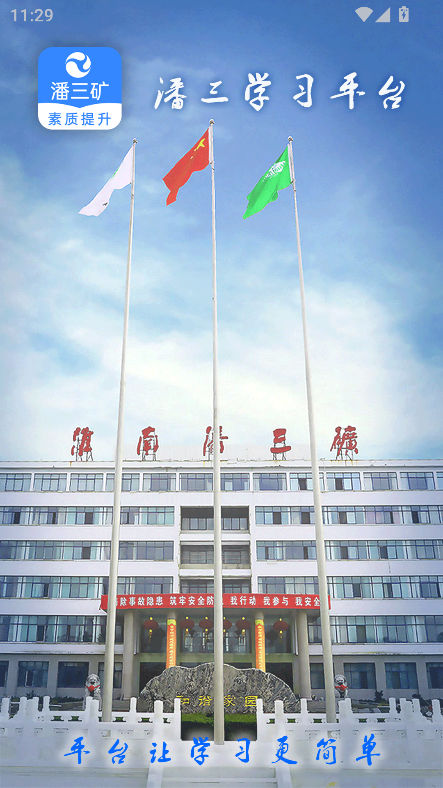 潘三矿素质提升职工学习平台官方版v2.1.2 最新版