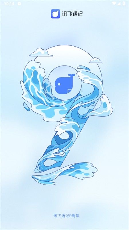 科大讯飞语记app安卓手机版