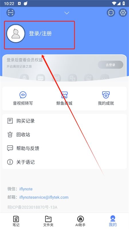 科大讯飞语记app安卓手机版