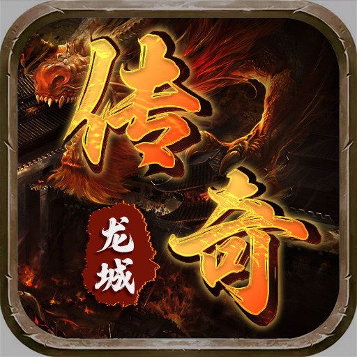 有哪些战力过亿的传奇手游-战力过亿的传奇手游大全