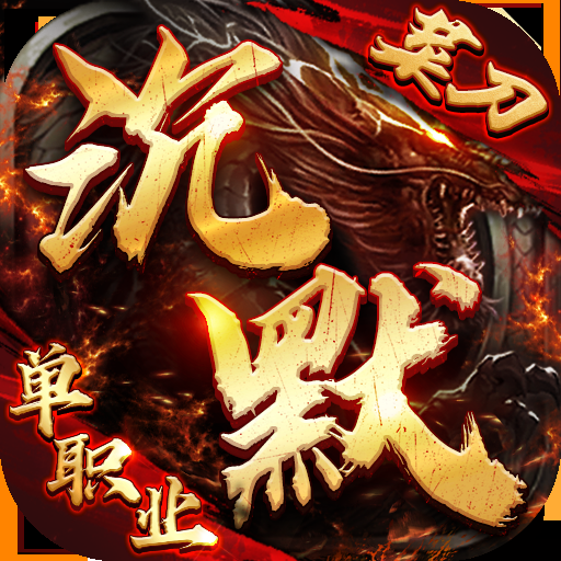 有哪些战力过亿的传奇手游-战力过亿的传奇手游大全