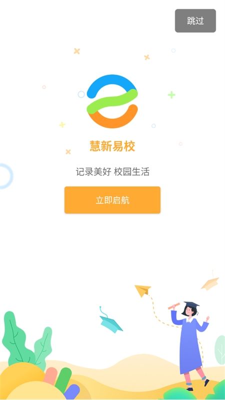 慧新易校app安卓手机版