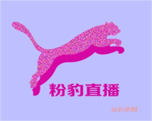 粉豹直播破解版