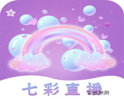 七彩直播APP 1.2.5 安卓版