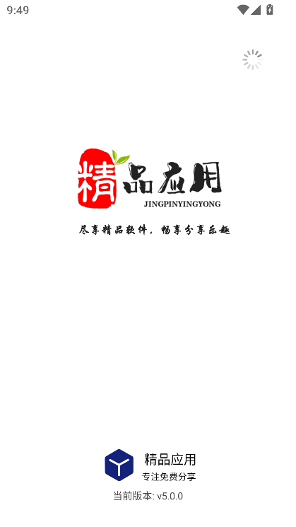 精品应用(原精品软件库)官方下载v5.0.0 安卓版