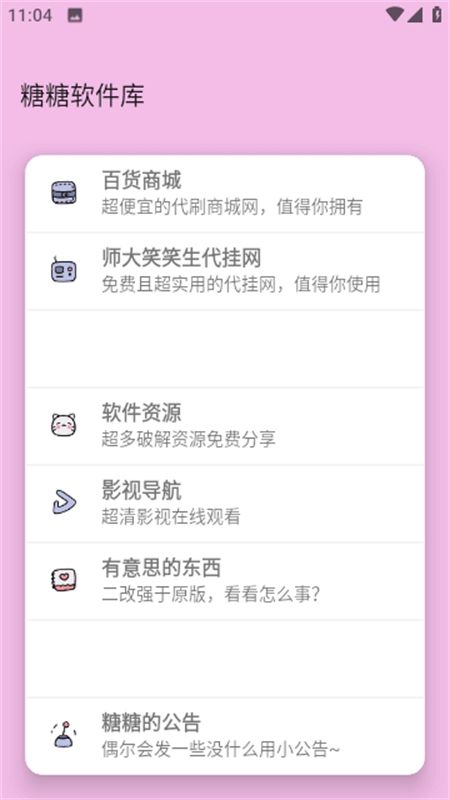 糖糖软件库app安卓手机版