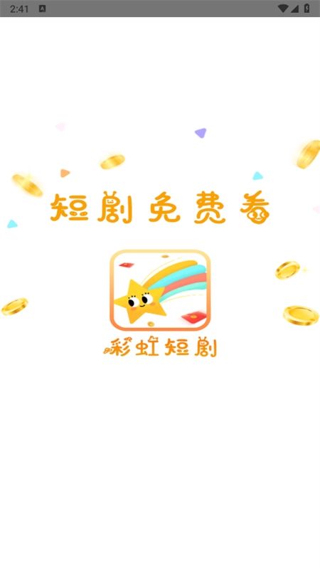 彩虹短剧软件安卓最新版2024