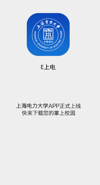 e上电app上海电力大学下载v1.2.5 安卓最新版