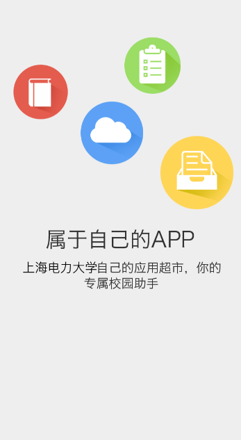 e上电app上海电力大学下载v1.2.5 安卓最新版